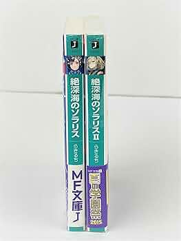 Amazon.co.jp: 絶深海のソラリス ライトノベル 全2巻 セット : 本